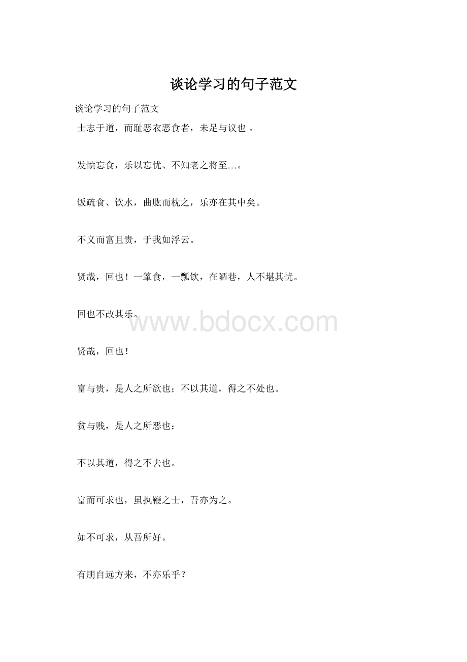 谈论学习的句子范文Word文件下载.docx_第1页