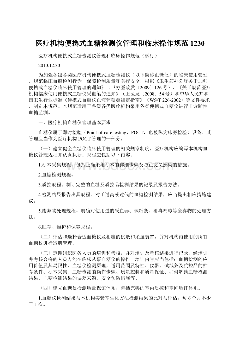 医疗机构便携式血糖检测仪管理和临床操作规范1230.docx_第1页