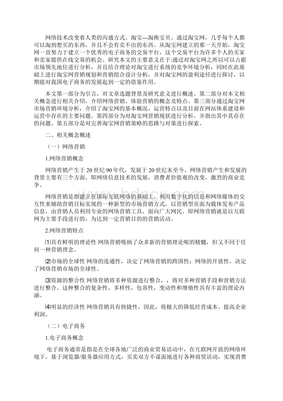 淘宝网营销策略分析.docx_第2页