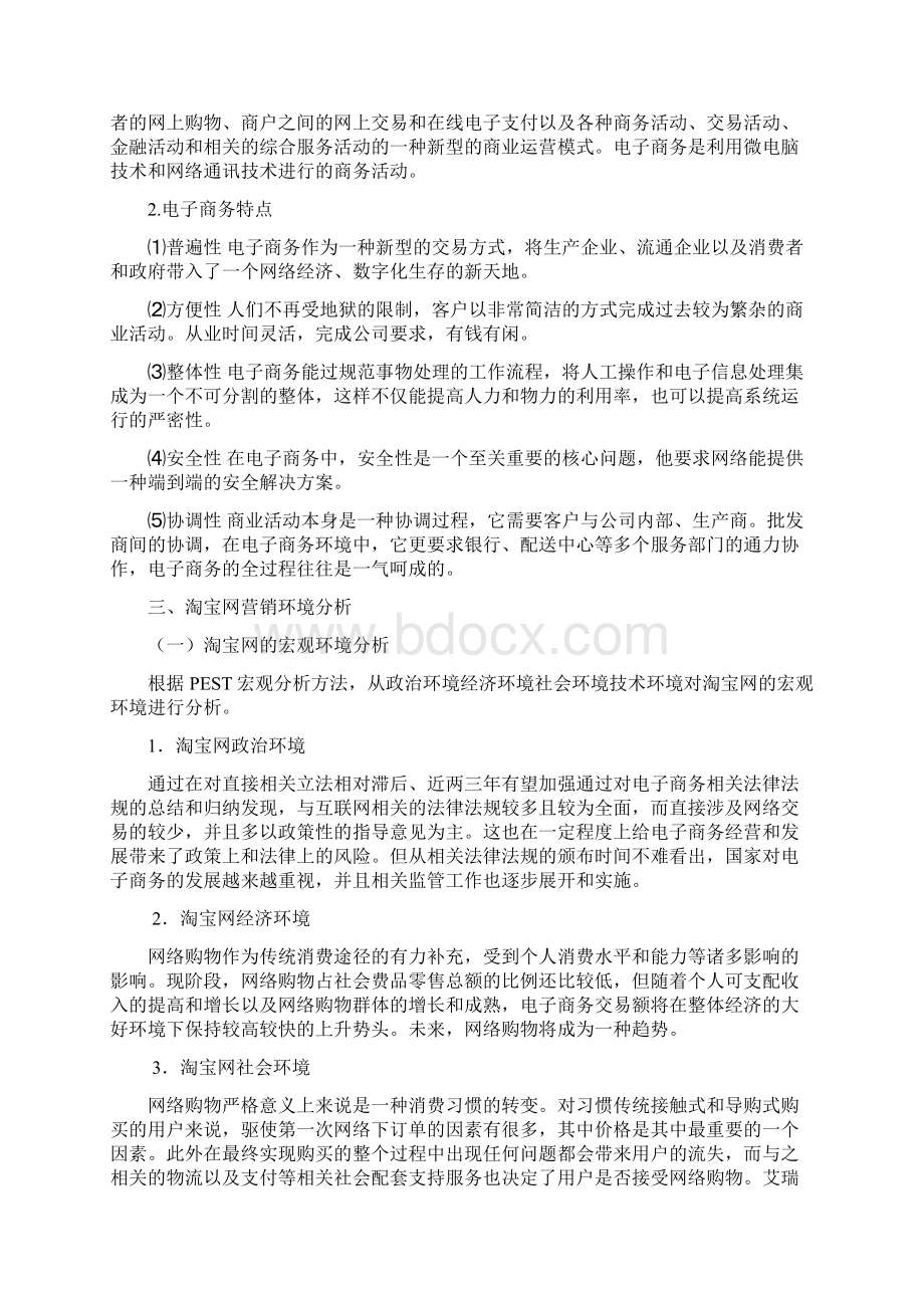 淘宝网营销策略分析Word文档下载推荐.docx_第3页