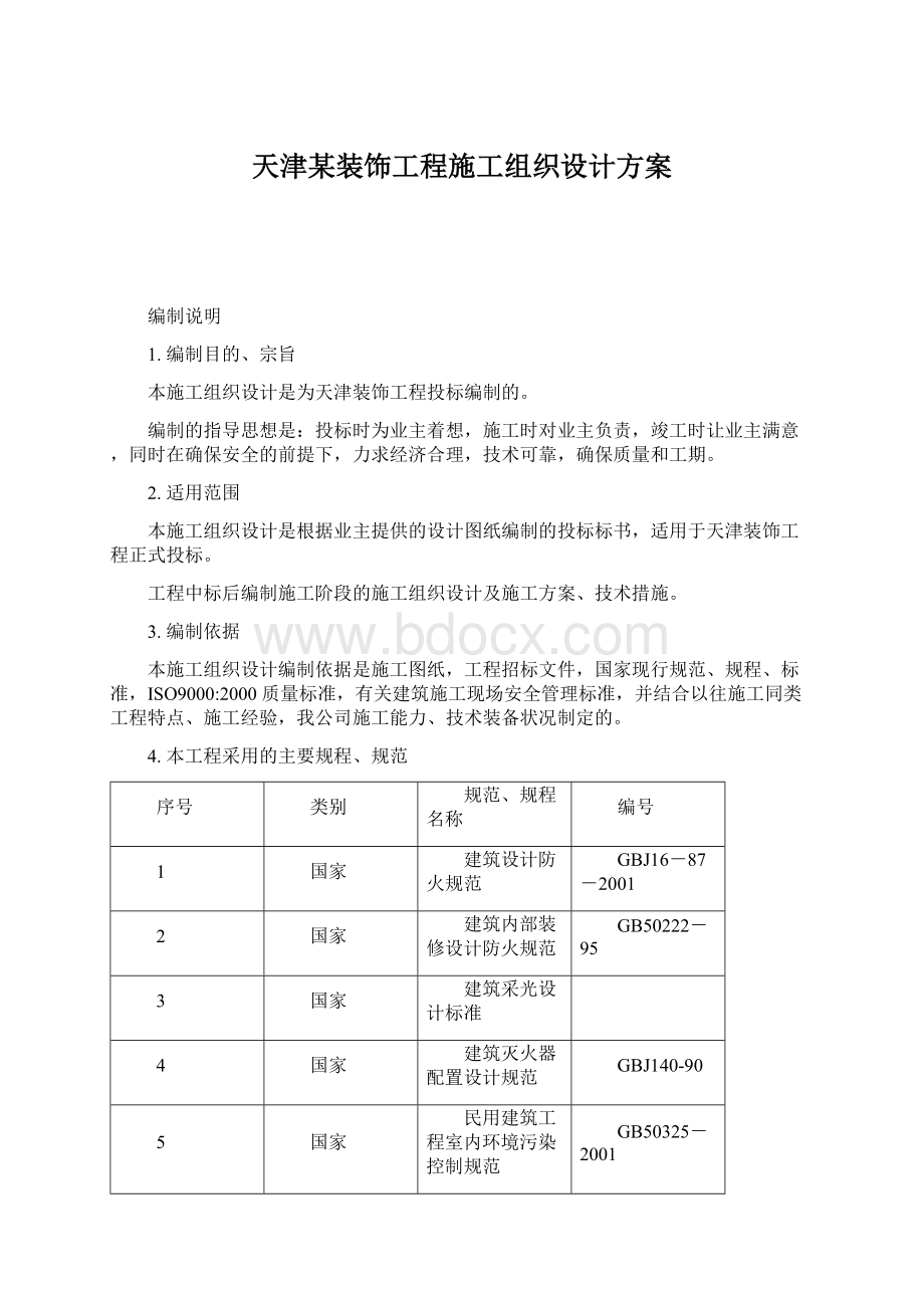 天津某装饰工程施工组织设计方案.docx_第1页