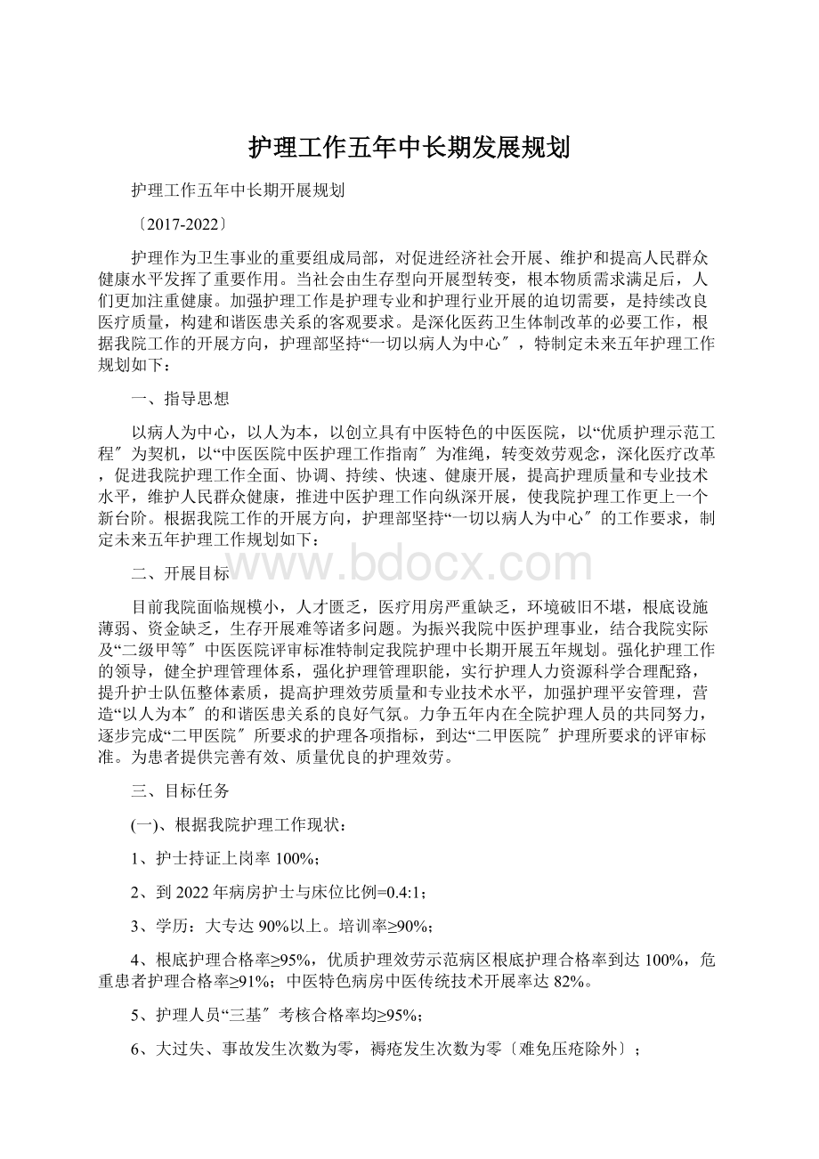 护理工作五年中长期发展规划Word文档格式.docx_第1页