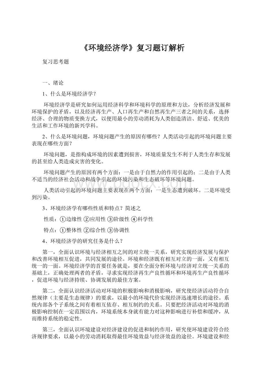 《环境经济学》复习题订解析.docx_第1页