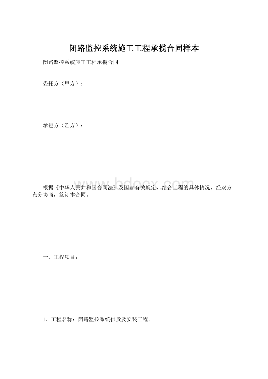 闭路监控系统施工工程承揽合同样本Word格式文档下载.docx_第1页