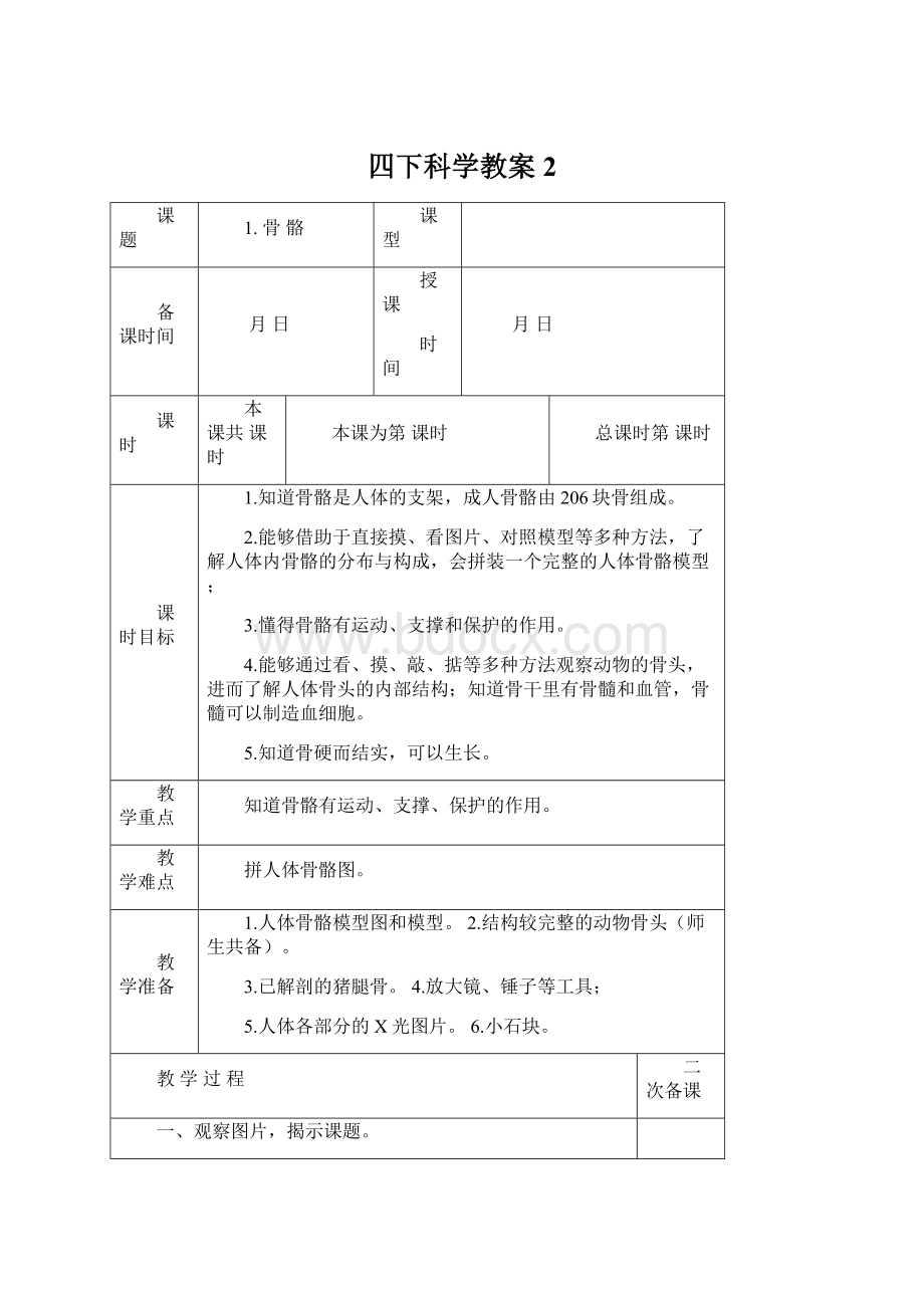 四下科学教案2Word文件下载.docx