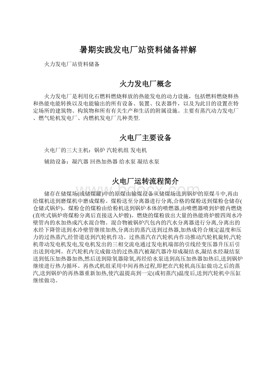 暑期实践发电厂站资料储备祥解文档格式.docx