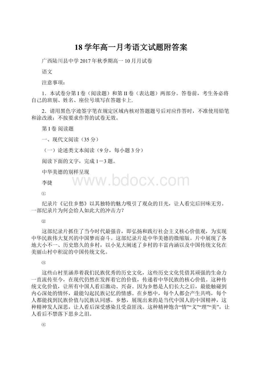 18学年高一月考语文试题附答案文档格式.docx_第1页