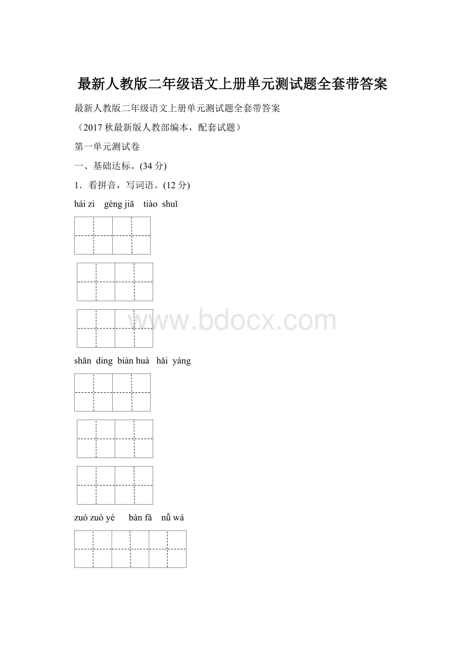 最新人教版二年级语文上册单元测试题全套带答案.docx