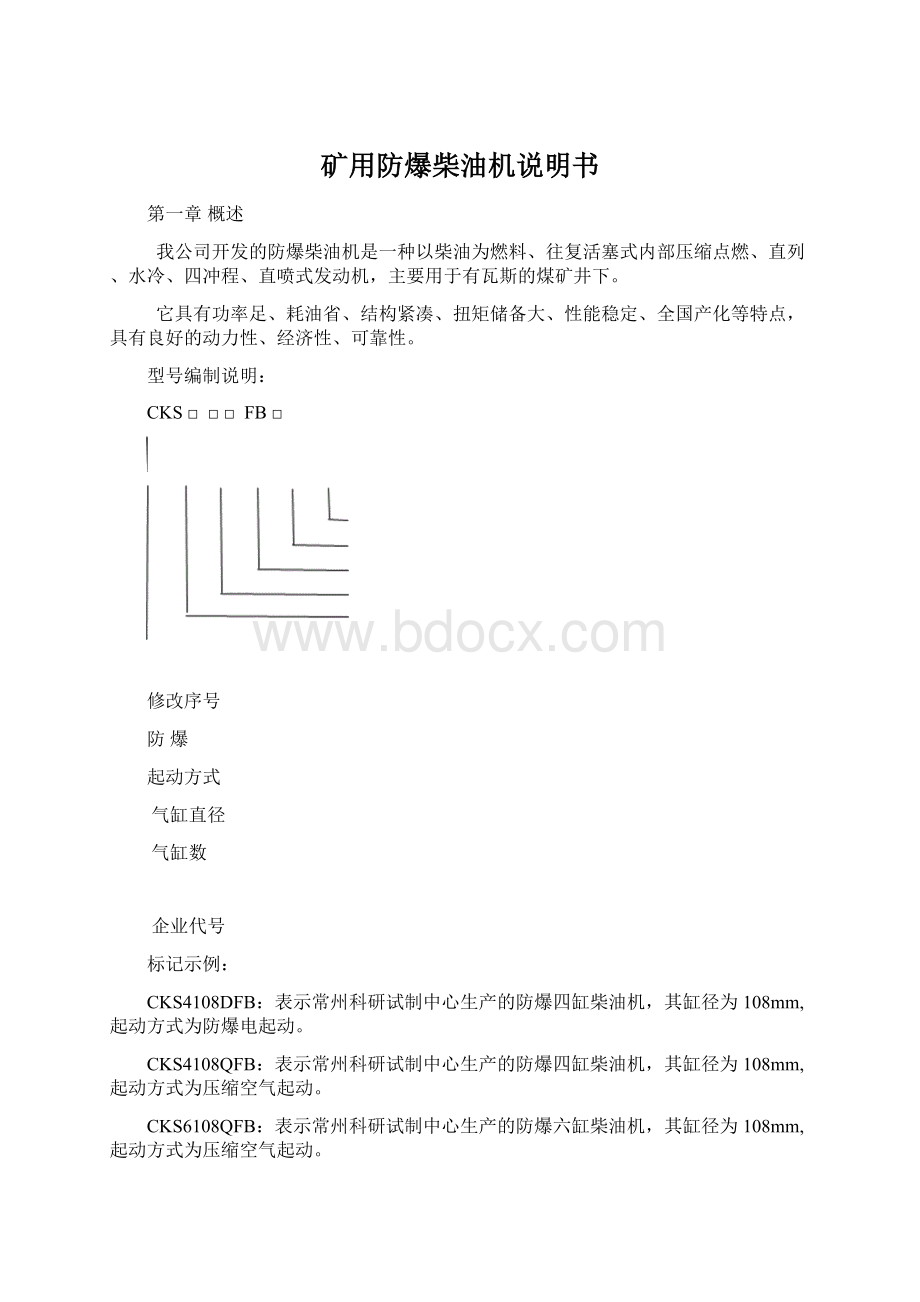 矿用防爆柴油机说明书.docx_第1页