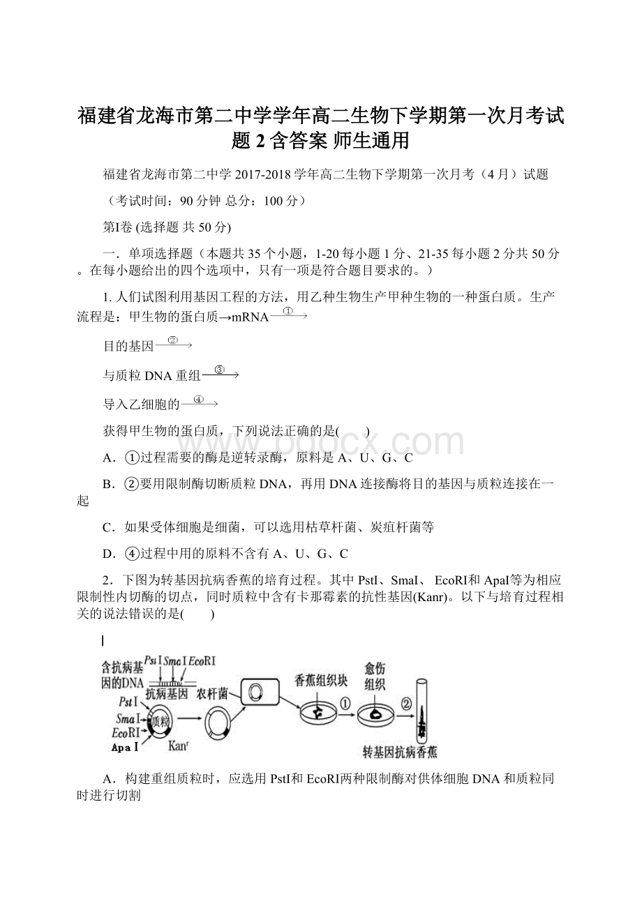 福建省龙海市第二中学学年高二生物下学期第一次月考试题2含答案 师生通用文档格式.docx_第1页