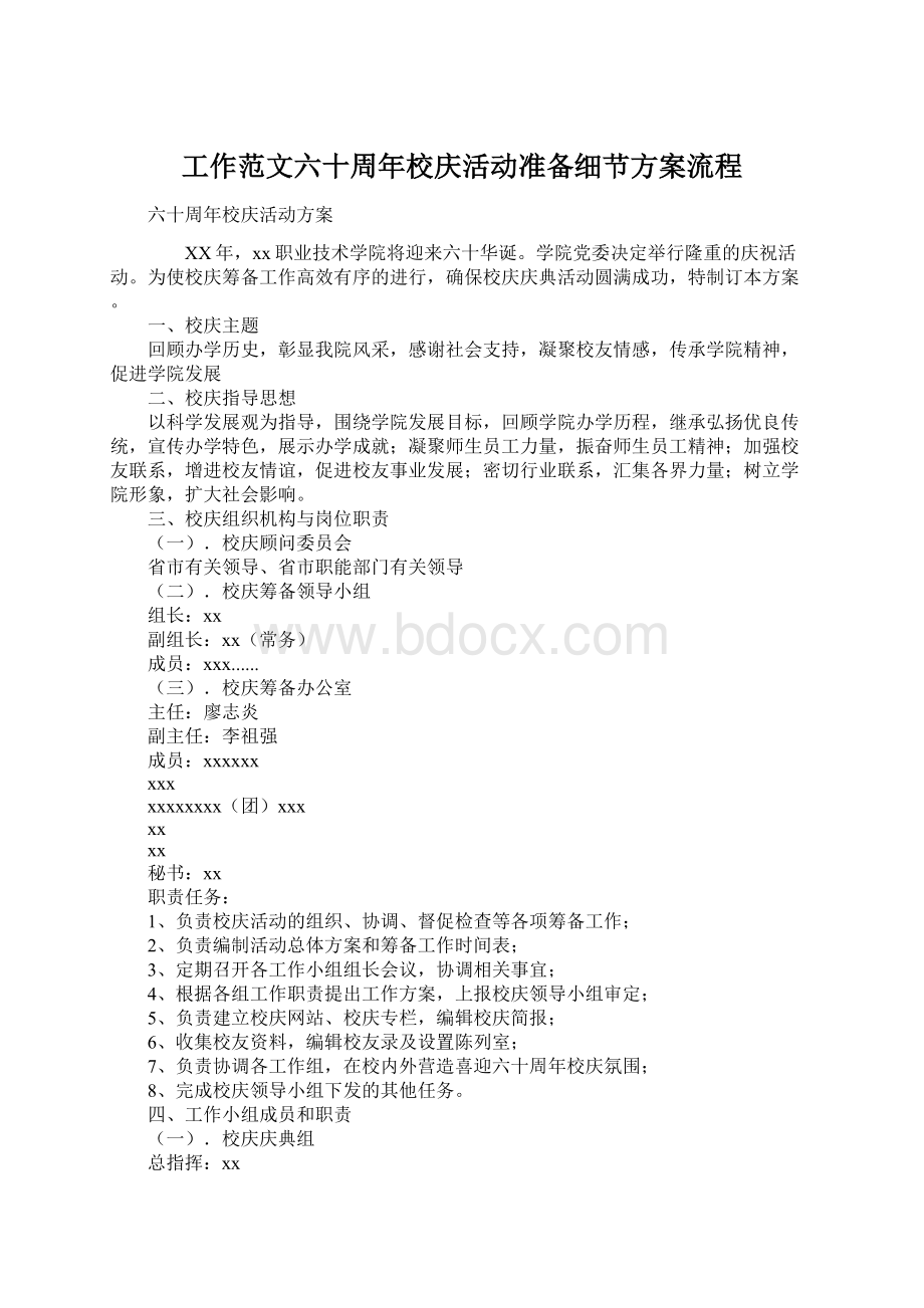 工作范文六十周年校庆活动准备细节方案流程.docx_第1页