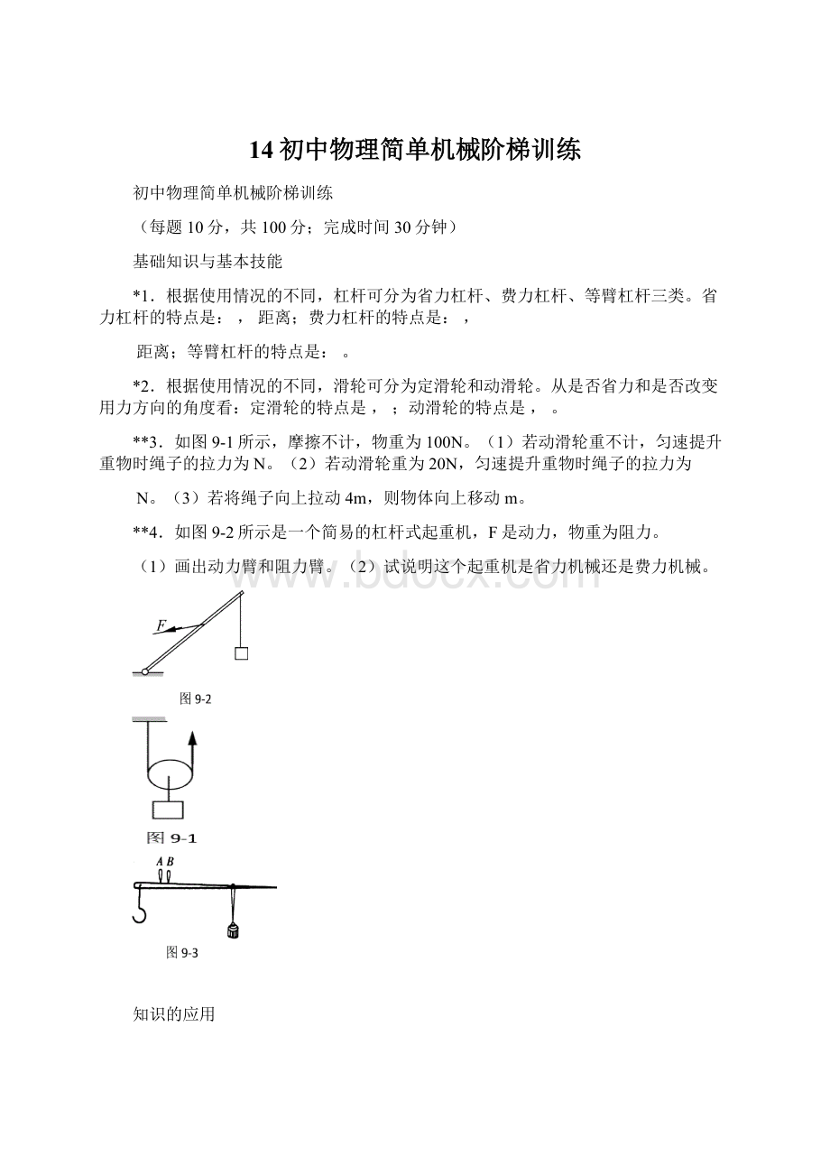 14初中物理简单机械阶梯训练.docx