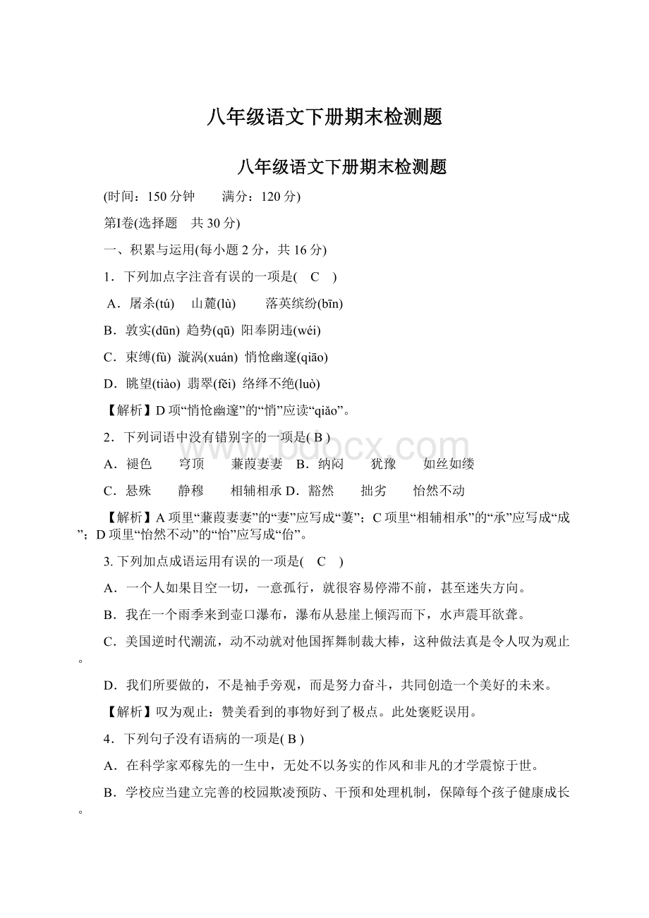 八年级语文下册期末检测题Word格式文档下载.docx_第1页