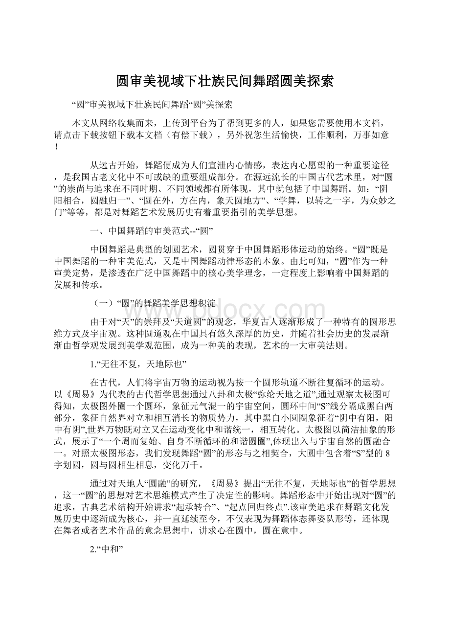 圆审美视域下壮族民间舞蹈圆美探索Word格式文档下载.docx