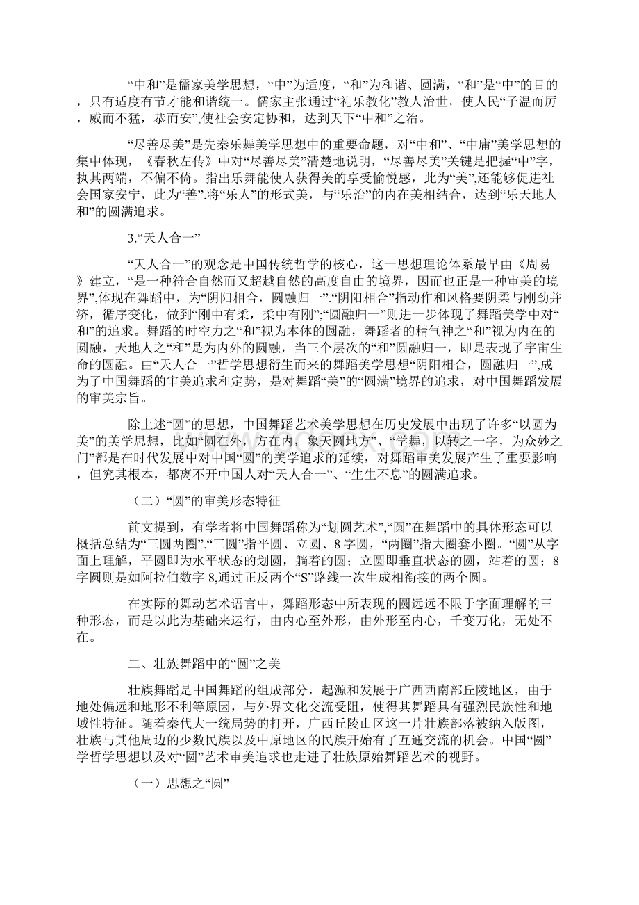 圆审美视域下壮族民间舞蹈圆美探索Word格式文档下载.docx_第2页