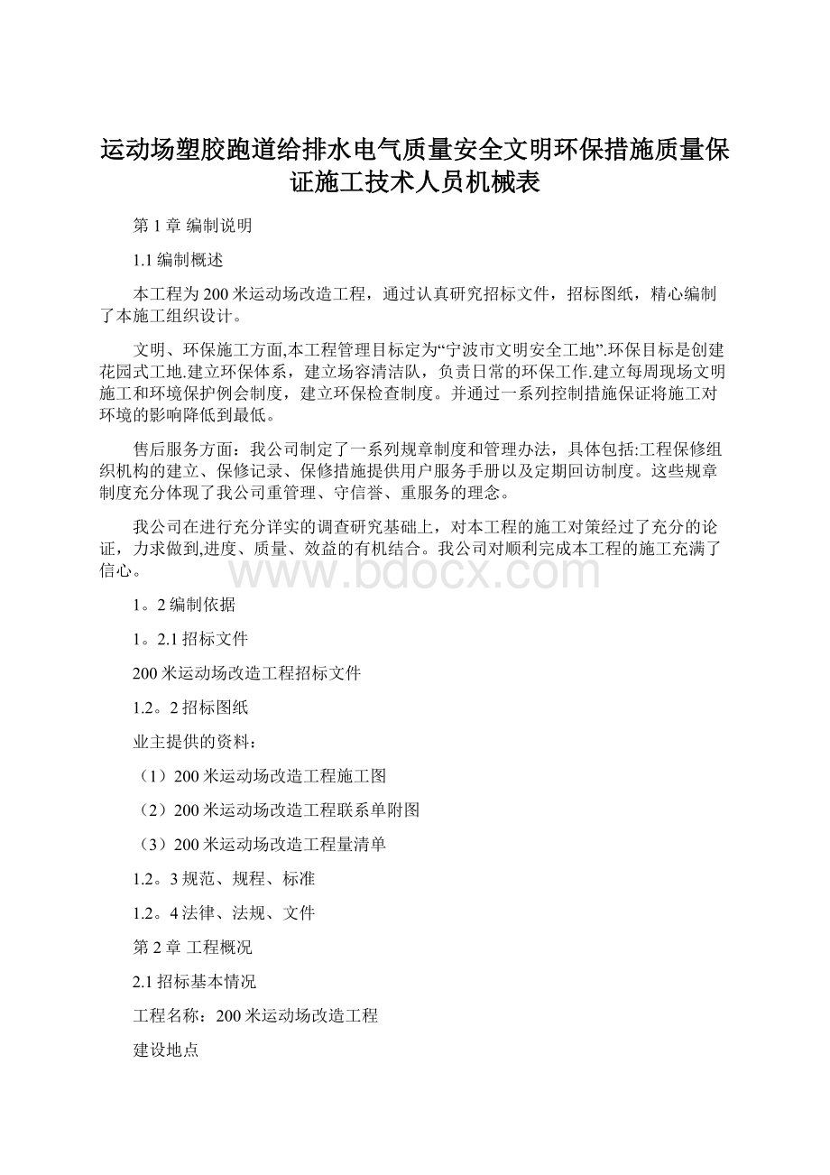 运动场塑胶跑道给排水电气质量安全文明环保措施质量保证施工技术人员机械表.docx