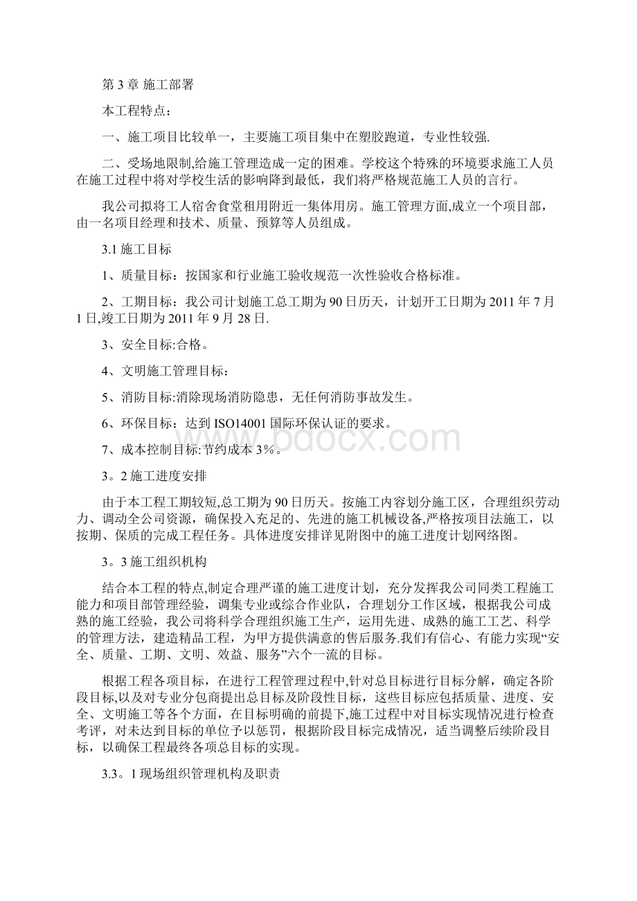 运动场塑胶跑道给排水电气质量安全文明环保措施质量保证施工技术人员机械表.docx_第3页