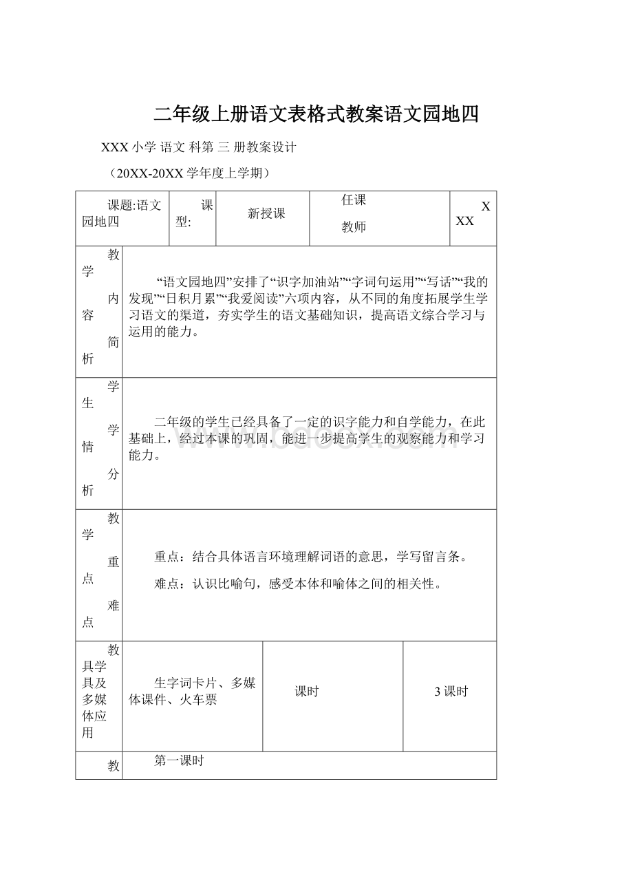 二年级上册语文表格式教案语文园地四Word格式文档下载.docx_第1页