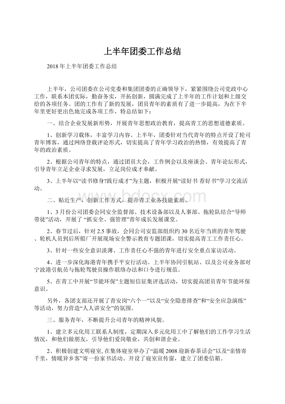 上半年团委工作总结.docx_第1页