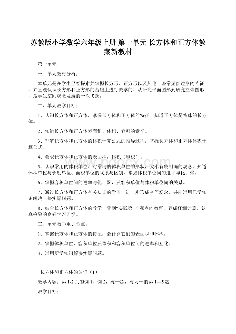 苏教版小学数学六年级上册 第一单元 长方体和正方体教案新教材文档格式.docx