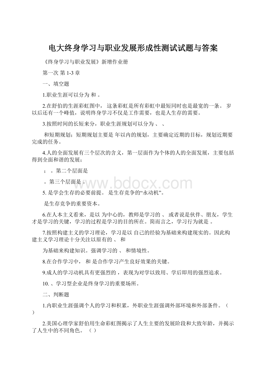 电大终身学习与职业发展形成性测试试题与答案.docx_第1页