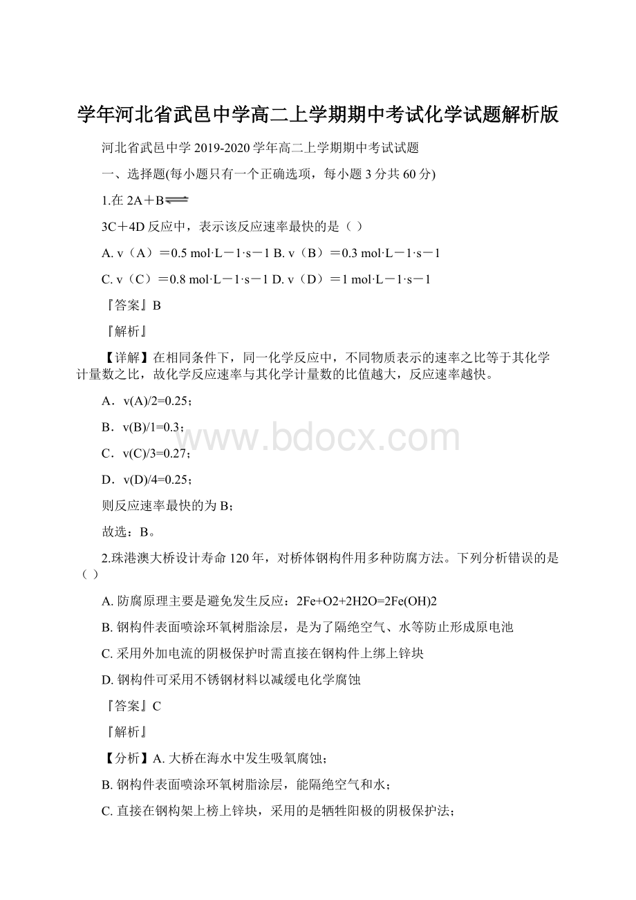 学年河北省武邑中学高二上学期期中考试化学试题解析版Word格式.docx