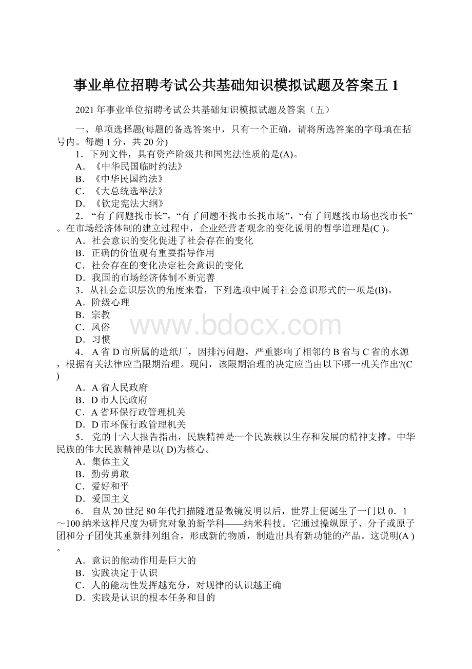 事业单位招聘考试公共基础知识模拟试题及答案五1.docx_第1页