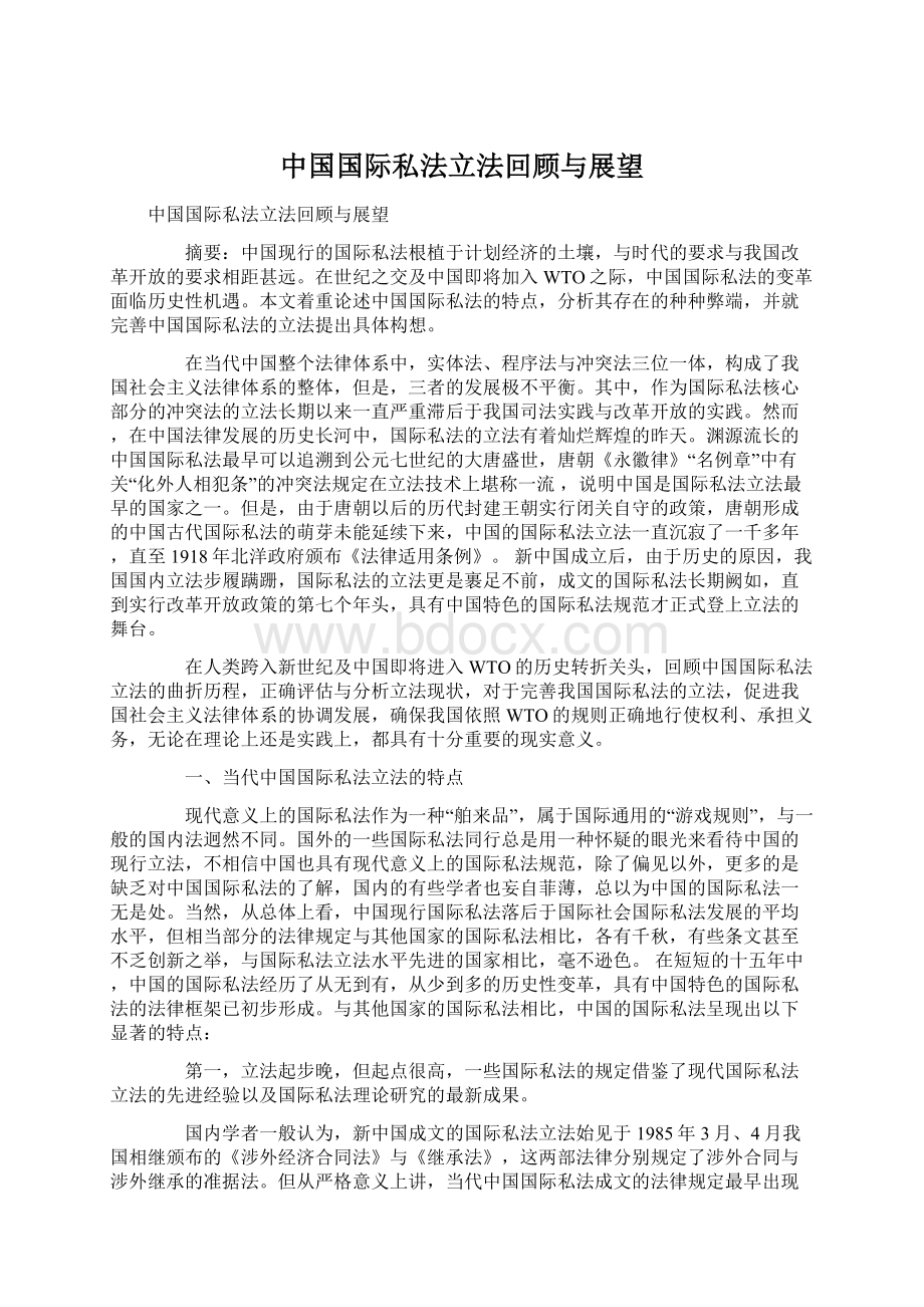 中国国际私法立法回顾与展望Word文档下载推荐.docx
