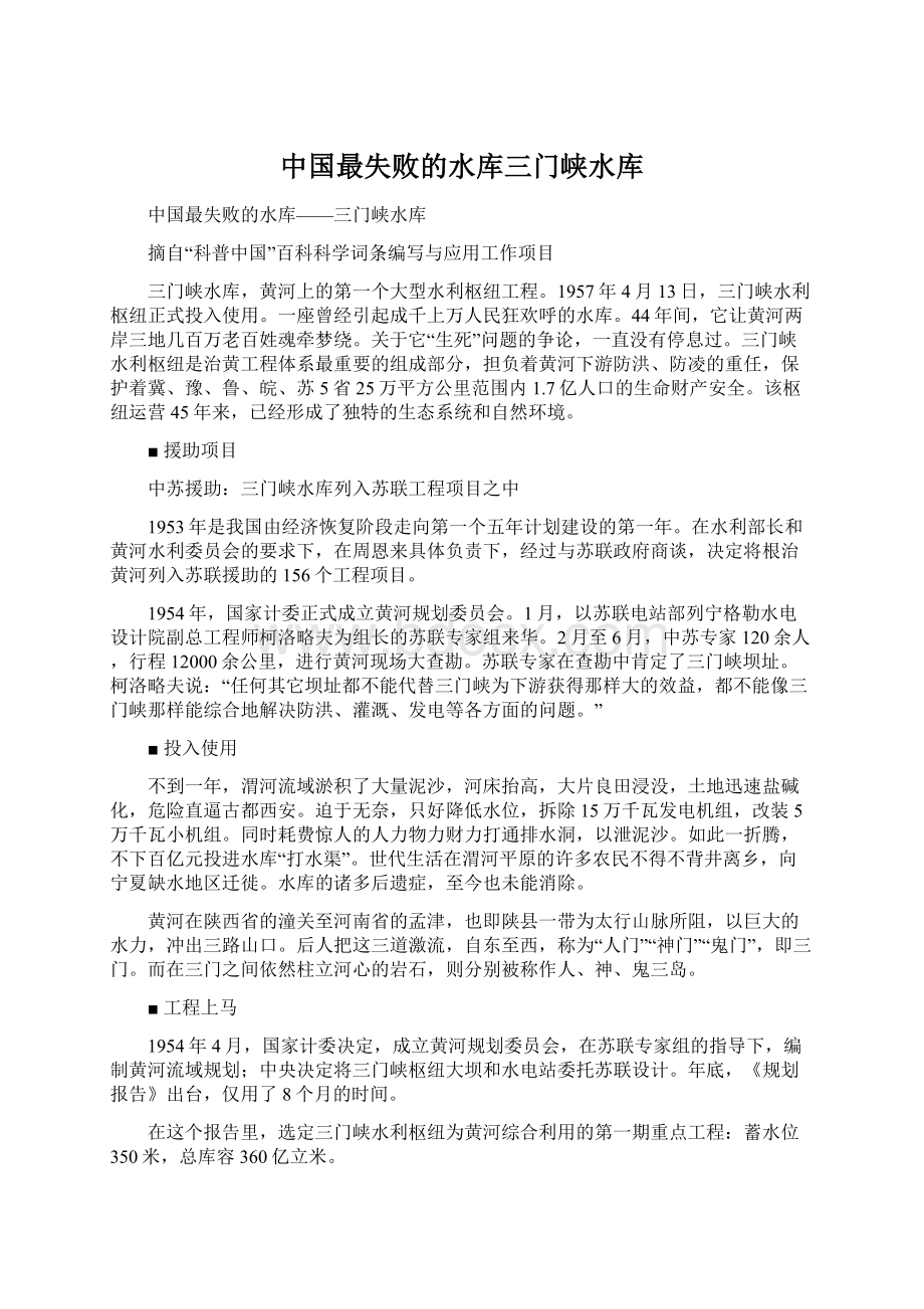 中国最失败的水库三门峡水库Word格式文档下载.docx