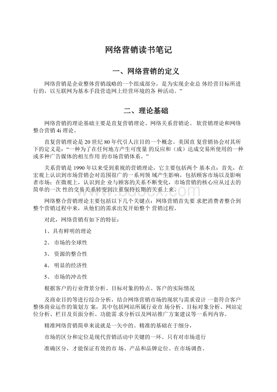 网络营销读书笔记.docx_第1页