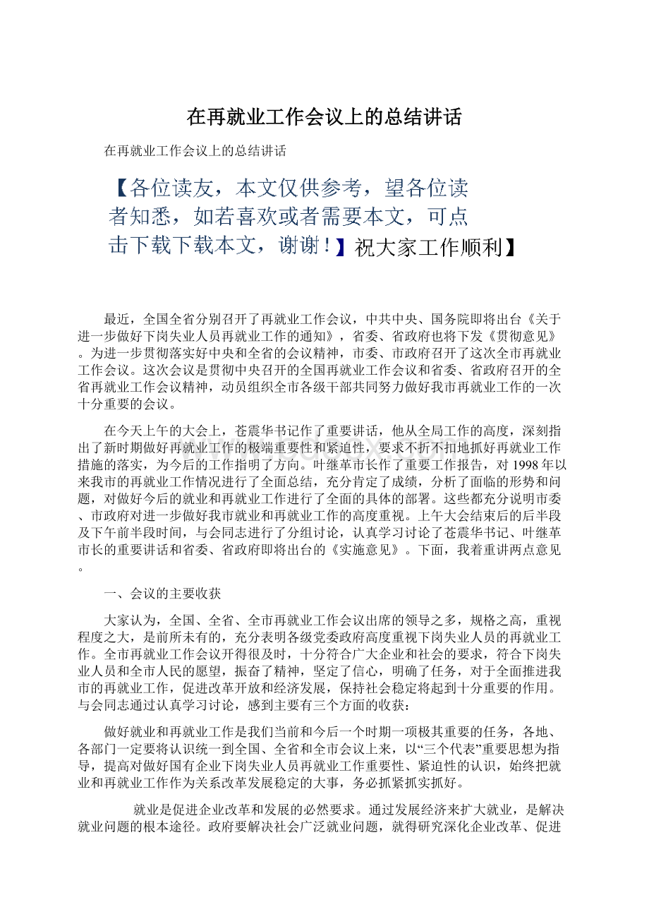 在再就业工作会议上的总结讲话文档格式.docx_第1页