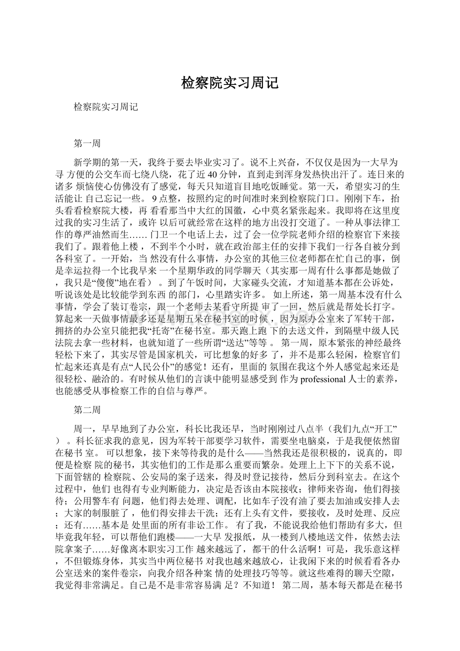 检察院实习周记Word文档格式.docx