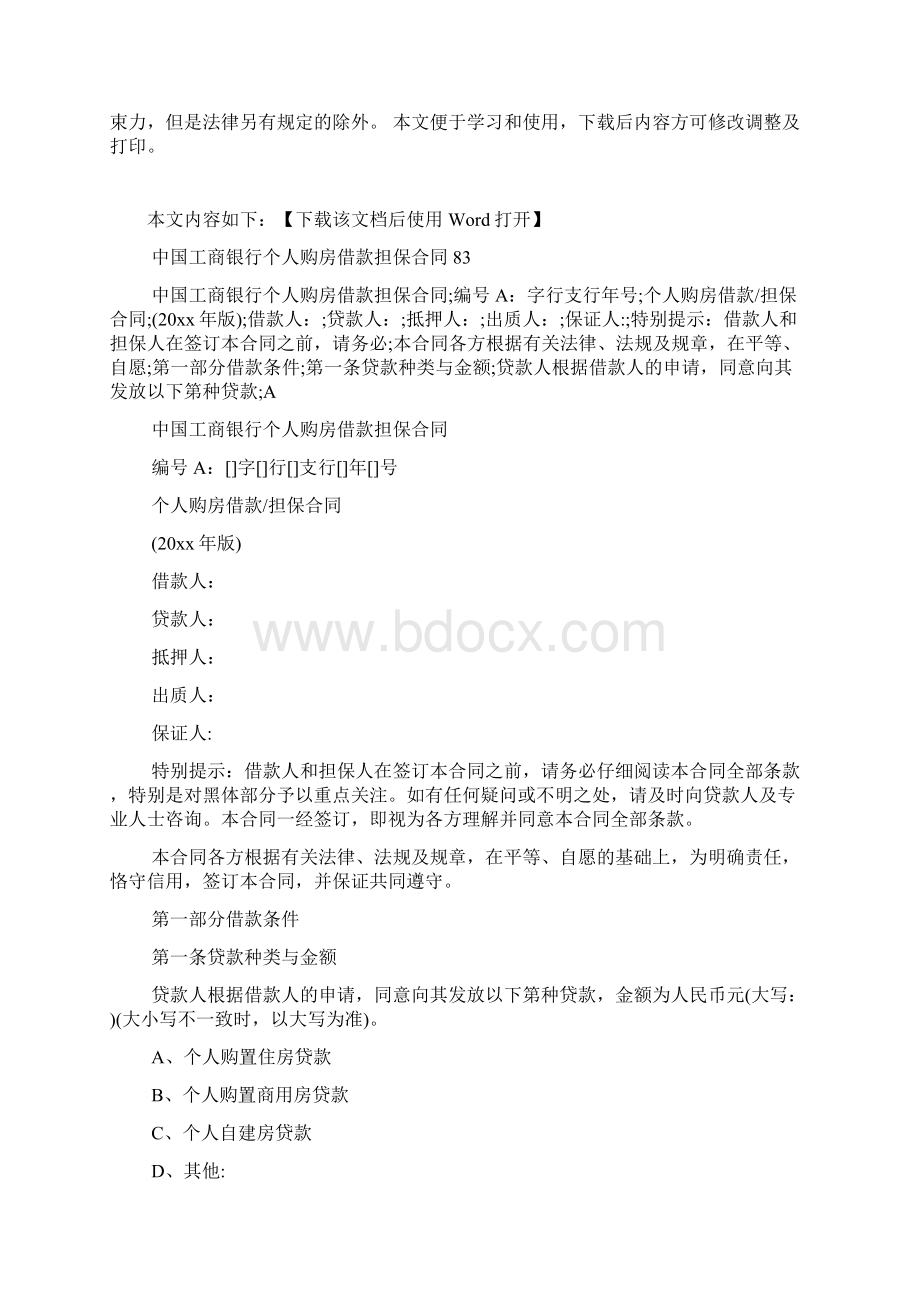 中国工商银行个人购房借款担保合同书文档.docx_第2页