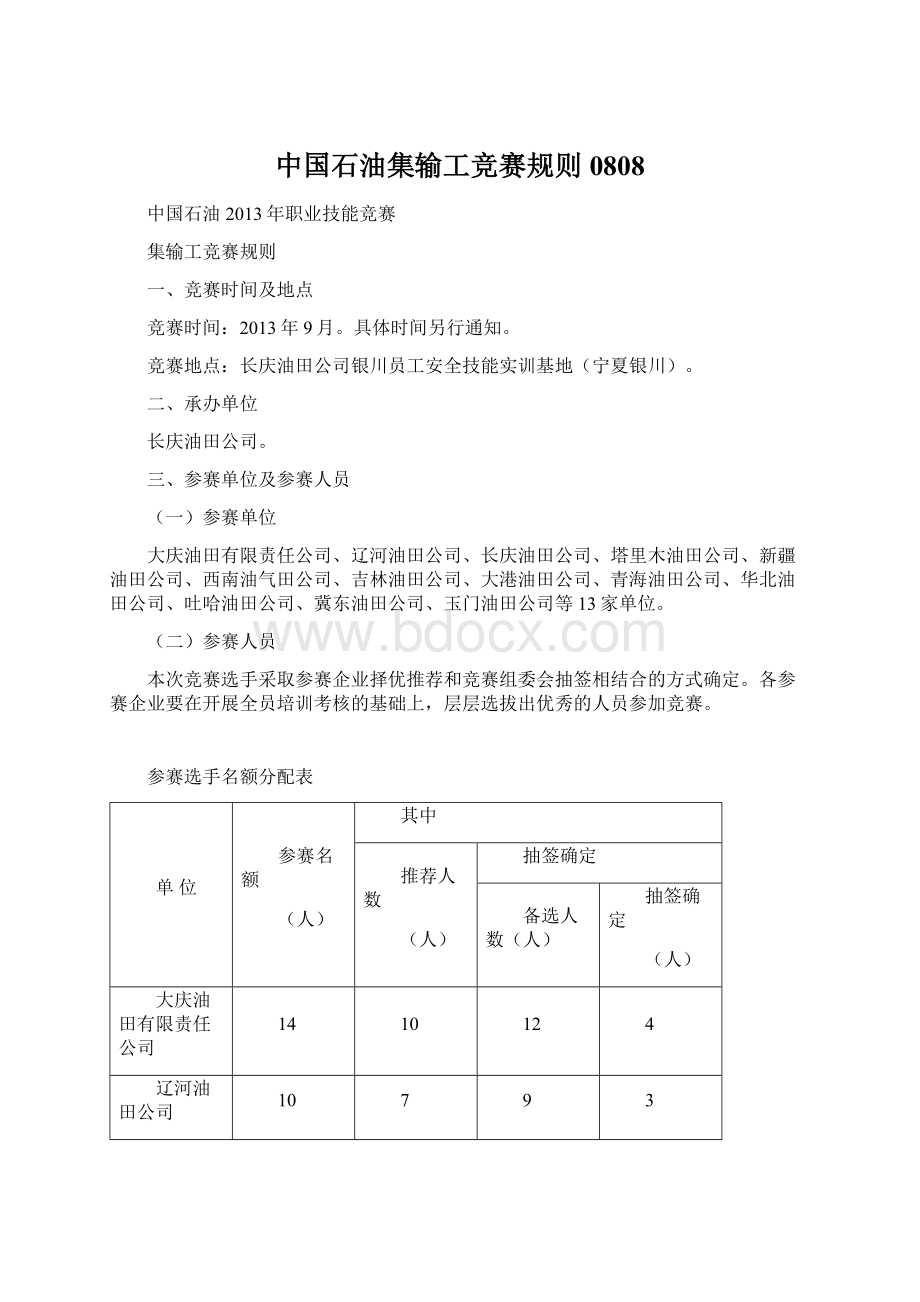 中国石油集输工竞赛规则0808文档格式.docx_第1页