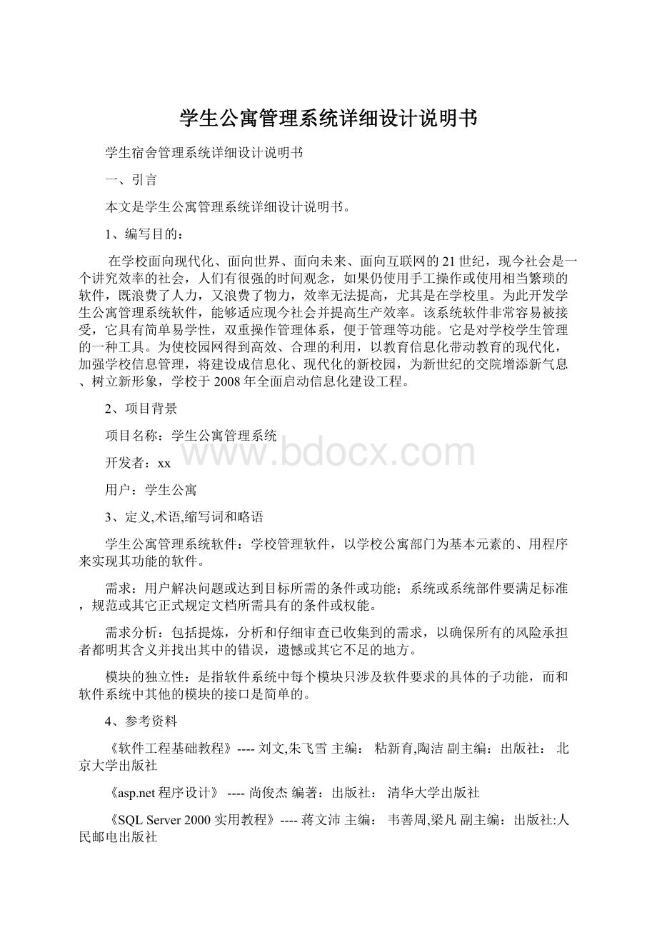 学生公寓管理系统详细设计说明书文档格式.docx