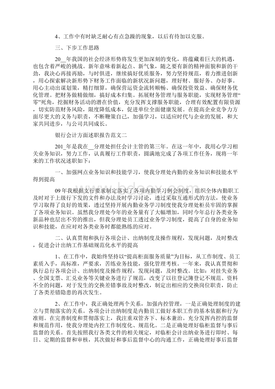 银行会计方面述职报告五篇Word格式.docx_第2页