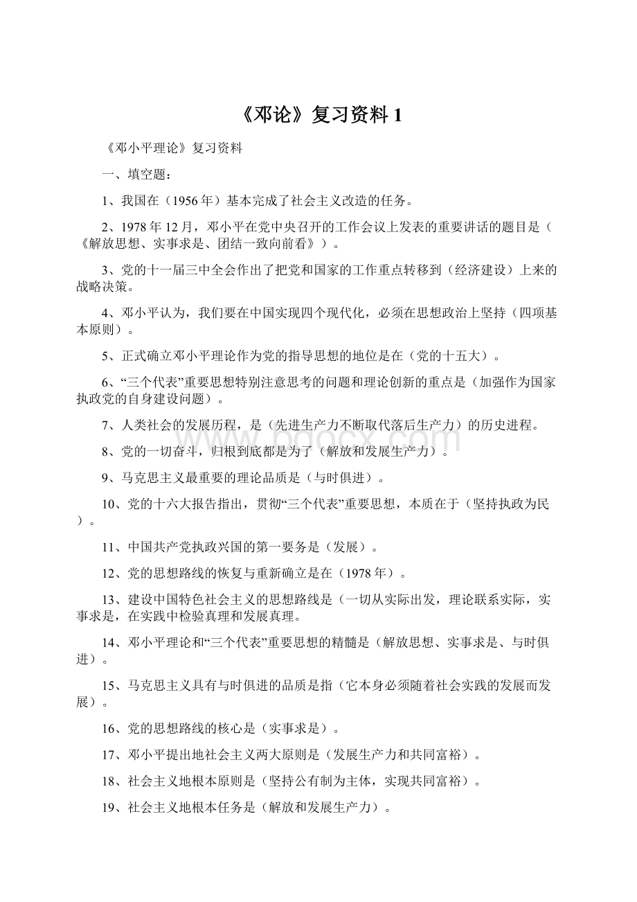 《邓论》复习资料1.docx