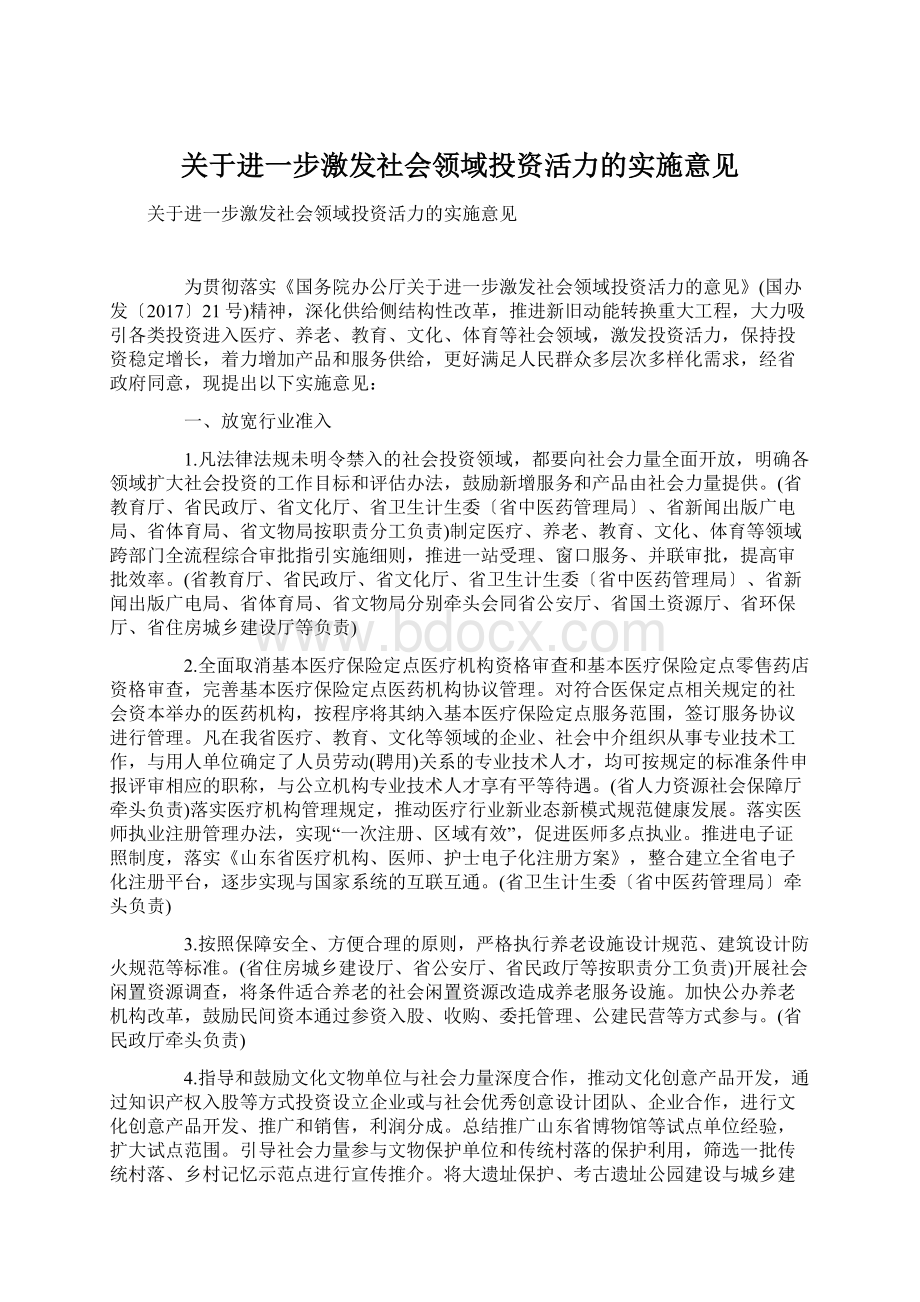 关于进一步激发社会领域投资活力的实施意见文档格式.docx_第1页