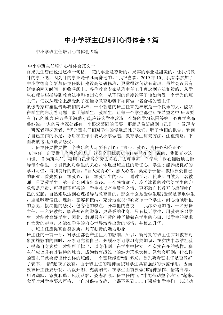 中小学班主任培训心得体会5篇.docx