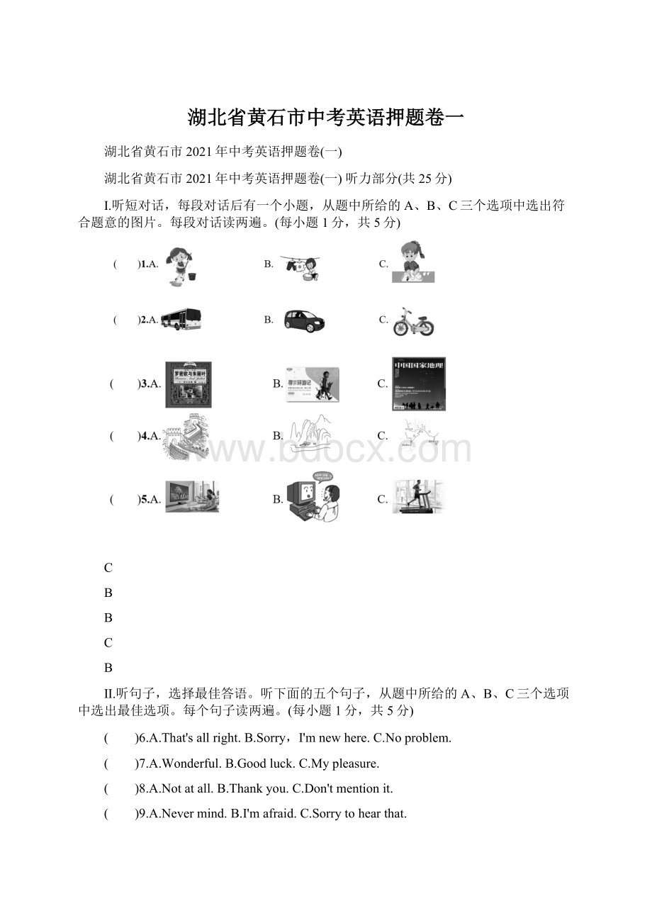 湖北省黄石市中考英语押题卷一Word下载.docx