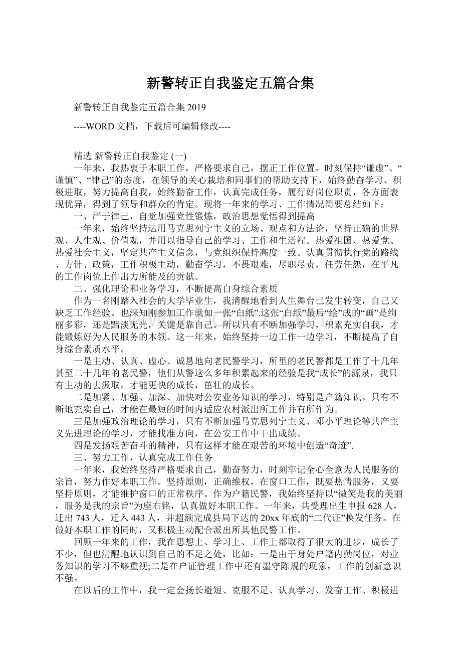 新警转正自我鉴定五篇合集.docx_第1页