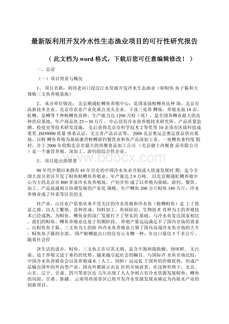 最新版利用开发冷水性生态渔业项目的可行性研究报告.docx_第1页