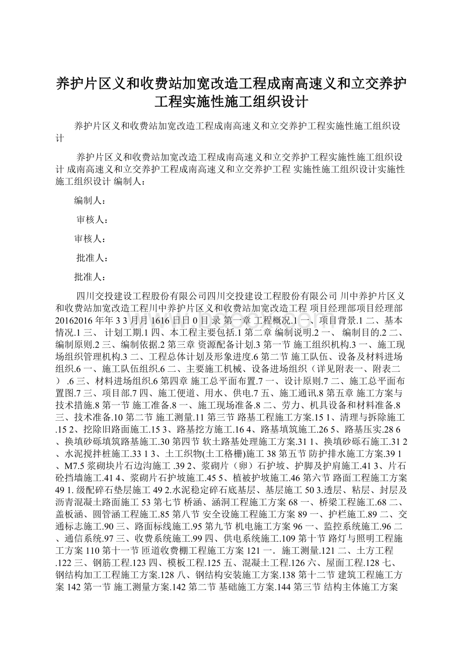 养护片区义和收费站加宽改造工程成南高速义和立交养护工程实施性施工组织设计.docx_第1页