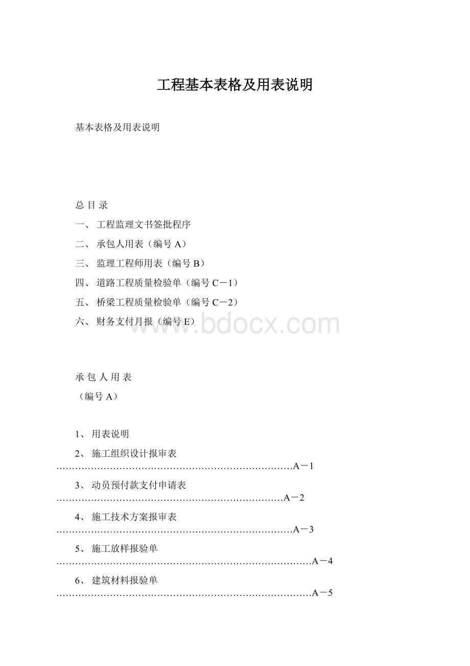 工程基本表格及用表说明Word文档格式.docx