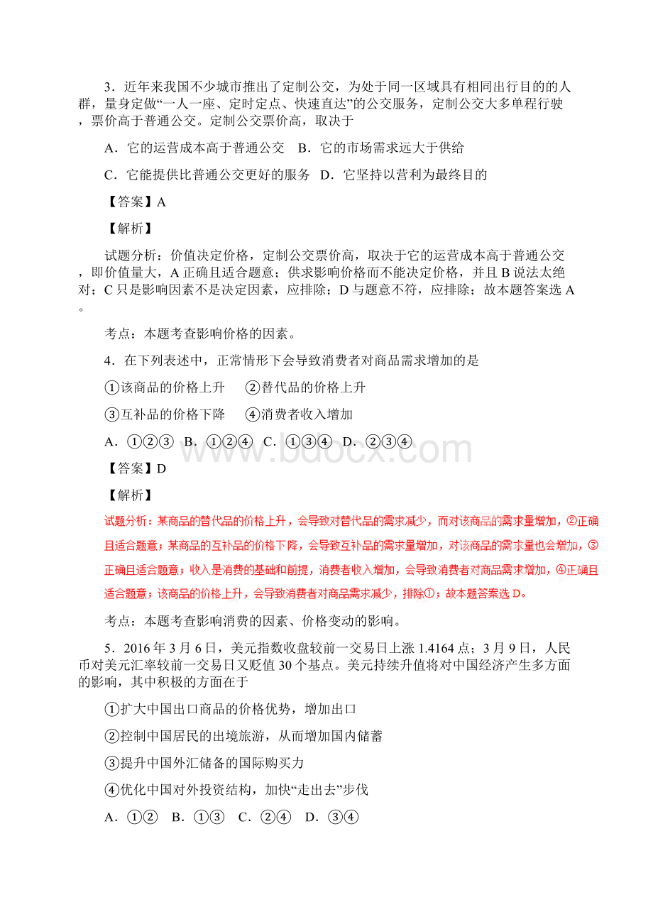 天津市武清区等五区县届高三上学期期中考试政治解析版Word下载.docx_第2页