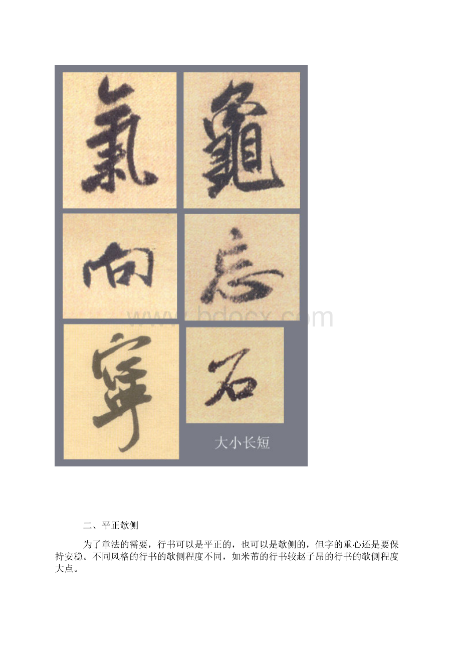 行书结字基本规律Word格式文档下载.docx_第2页