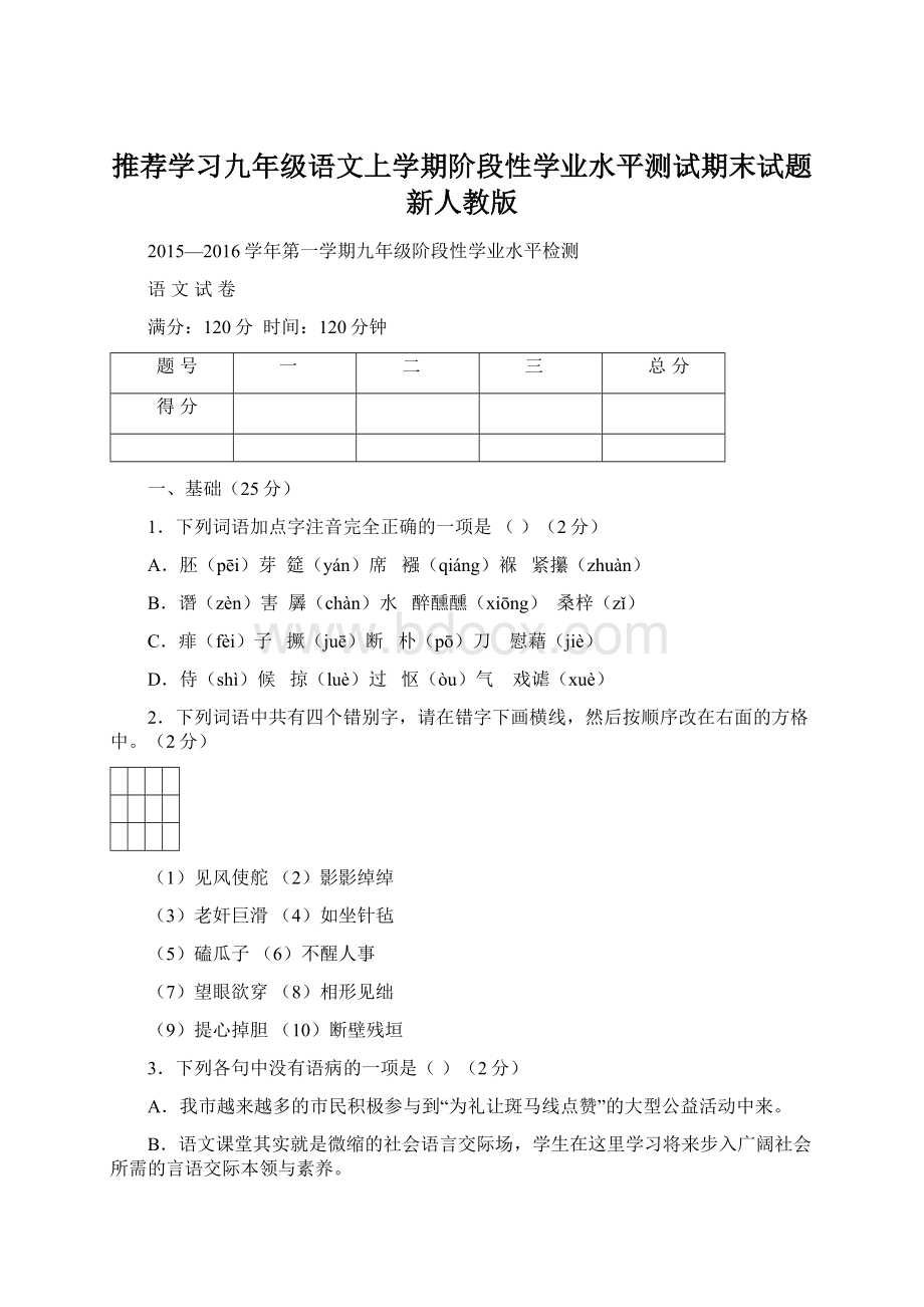 推荐学习九年级语文上学期阶段性学业水平测试期末试题 新人教版.docx_第1页