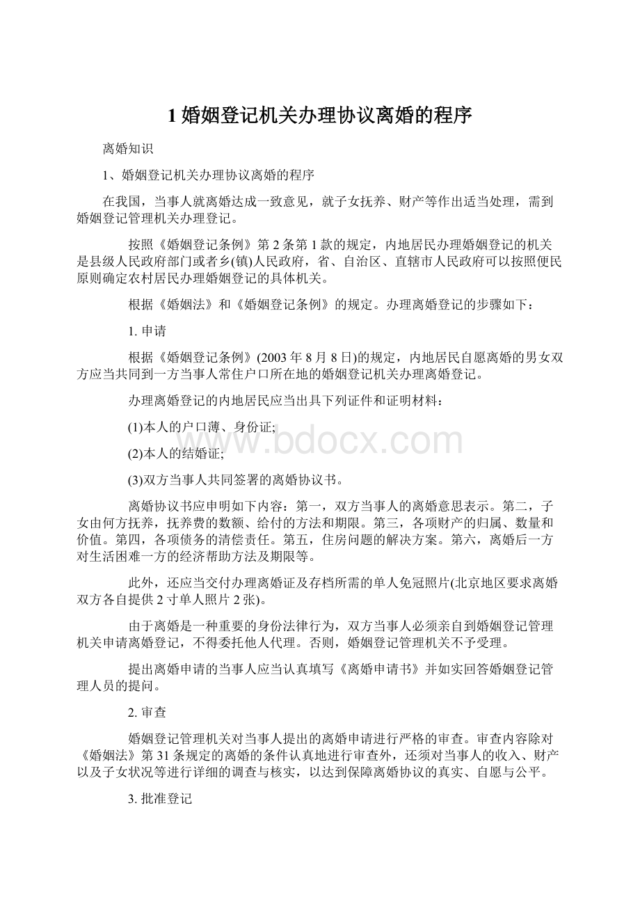 1婚姻登记机关办理协议离婚的程序Word格式文档下载.docx