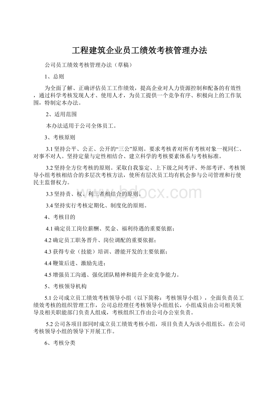 工程建筑企业员工绩效考核管理办法.docx