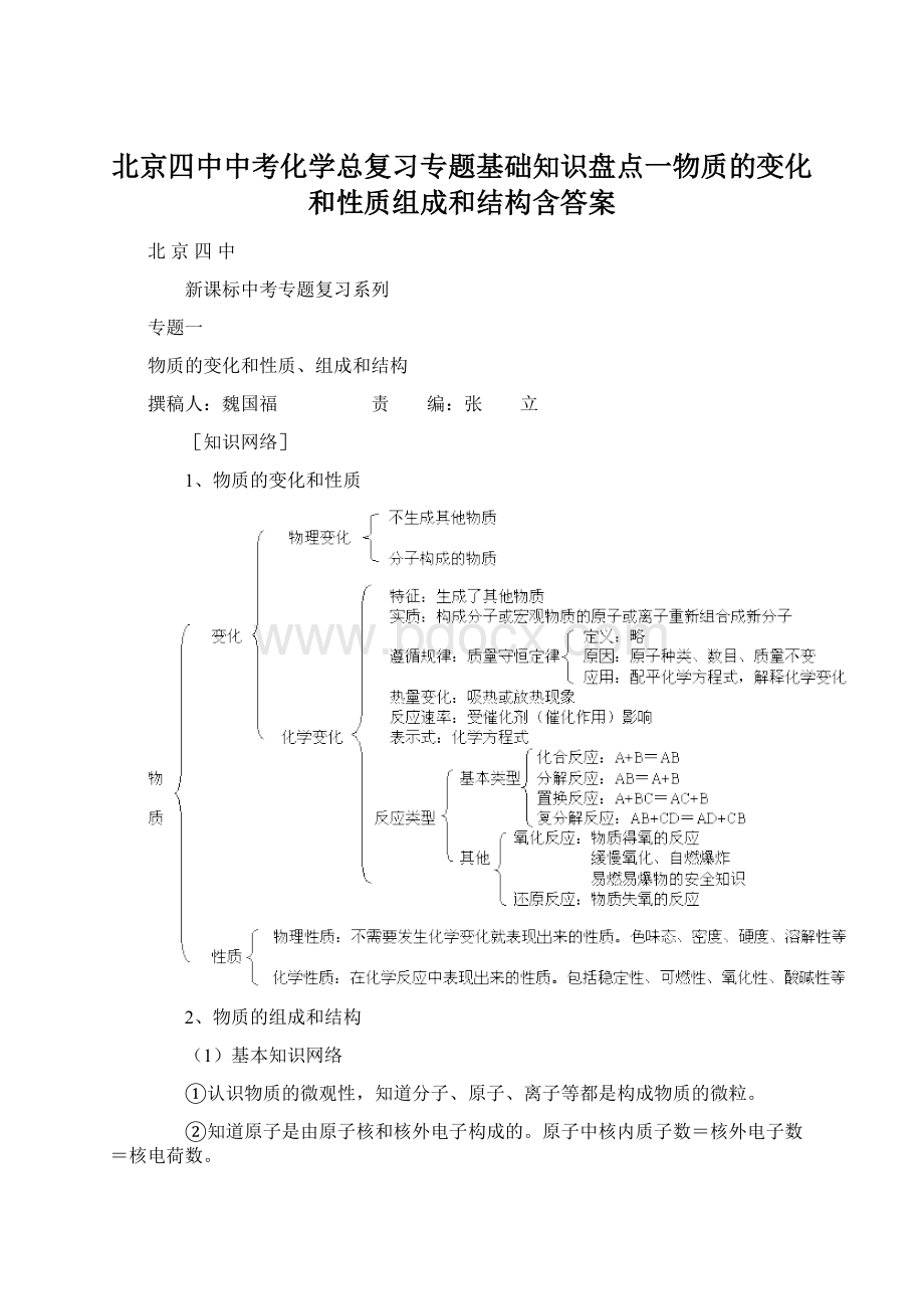 北京四中中考化学总复习专题基础知识盘点一物质的变化和性质组成和结构含答案.docx_第1页